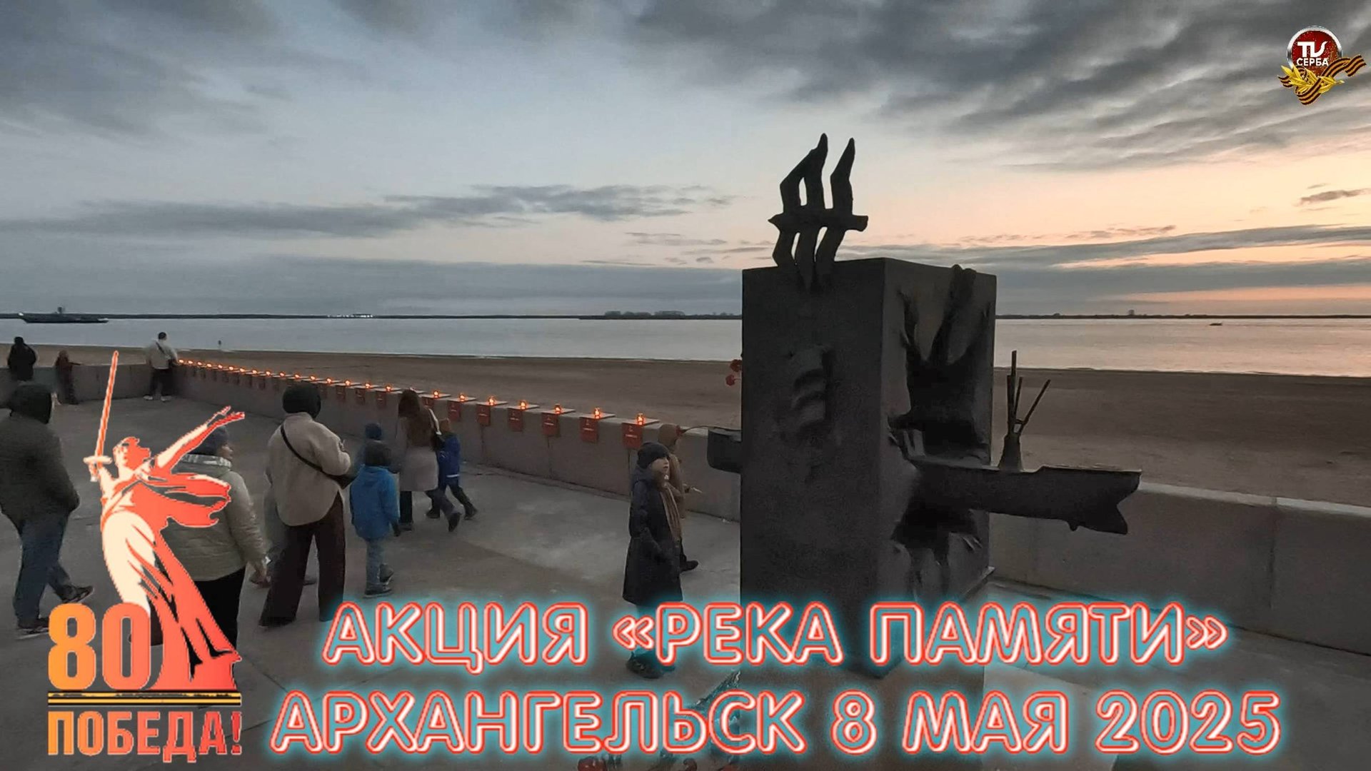🕊️ В столице Поморья прошла акция «Река памяти»! Архангельск 8 мая 2025 смотреть онлайн