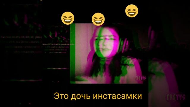 у инстасамки есть дочь 🤣🤣🤣🤣 смотреть онлайн