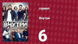 Внутри 6 серия (сериал, 2016)