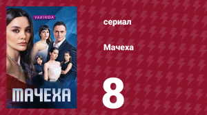Мачеха 8 серия (сериал, 2023)