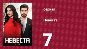 Невеста 7 серия (сериал, 2024)