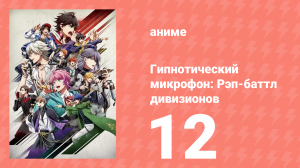Гипнотический микрофон: Рэп-баттл дивизионов 1 сезон 12 серия (аниме-сериал, 2020)