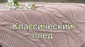Классический плед за 10 дней