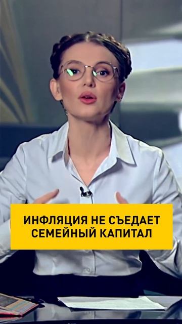 Инфляция не съедает семейный капитал! #shorts #shortsvideo смотреть онлайн