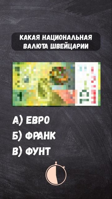 Угадай национальную валюту стран#викторина #тест #стр? смотреть онлайн