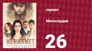 Милосердие 26 серия (сериал, 2013)