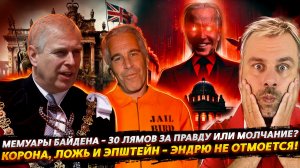 СКАНДАЛЫ БАЙДЕНОВ, ПРИНЦ ЭНДРЮ И КОРОЛЕВСКАЯ ЛОЖЬ — УДИВИТЕЛЬНЫЕ ИСТОРИИ, КОТОРЫХ "НЕ БЫЛО"