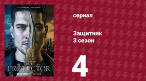 Защитник 3 сезон 4 серия (сериал, 2018)