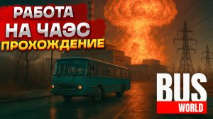 Вся хронология аварии на ЧАЭС! Работаем водителем автобуса | Прохождение BUS WORLD #2