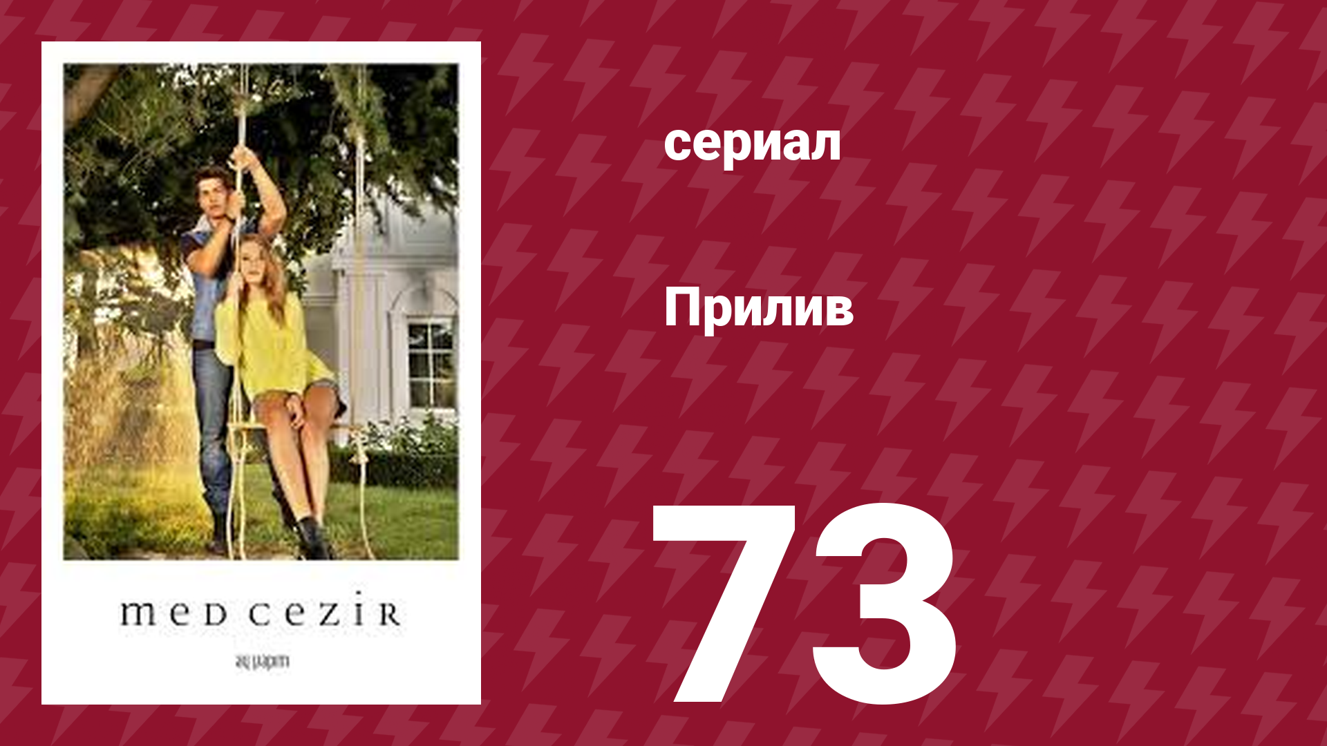 Прилив 73 серия (сериал, 2013)