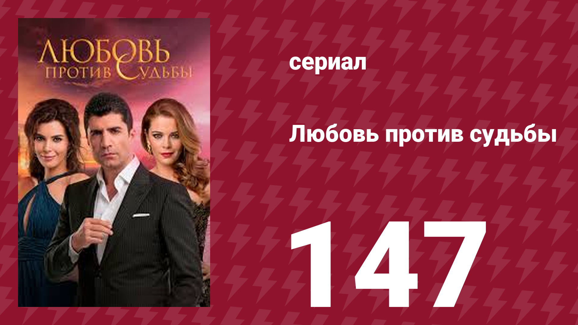 Любовь против судьбы 147 серия (сериал, 2014)