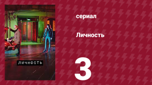 Личность 3 серия (сериал, 2018)