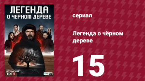 Легенда о чёрном дереве 15 серия (сериал, 2024)