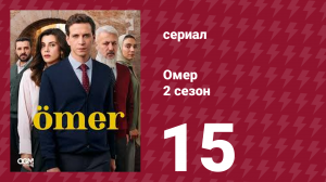 Омер 2 сезон 15 серия (сериал, 2023)