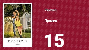 Прилив 15 серия (сериал, 2013)
