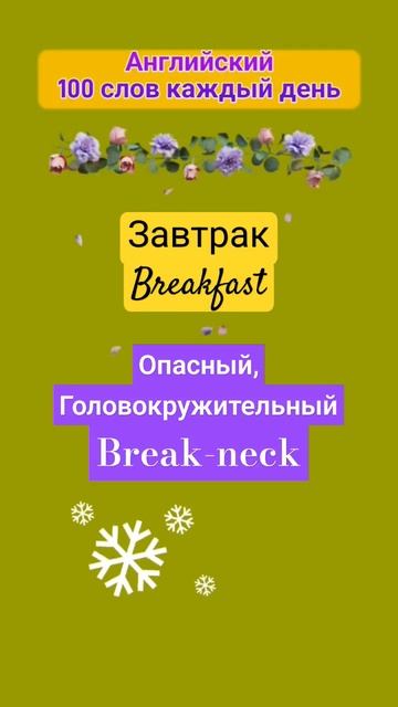 Головокружительный завтрак перевод на #английский смотреть онлайн