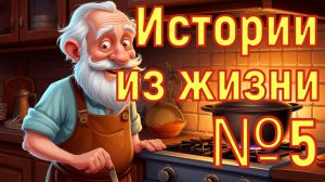 Истории из жизни №5