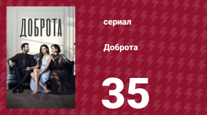Доброта 35 серия (сериал, 2022)