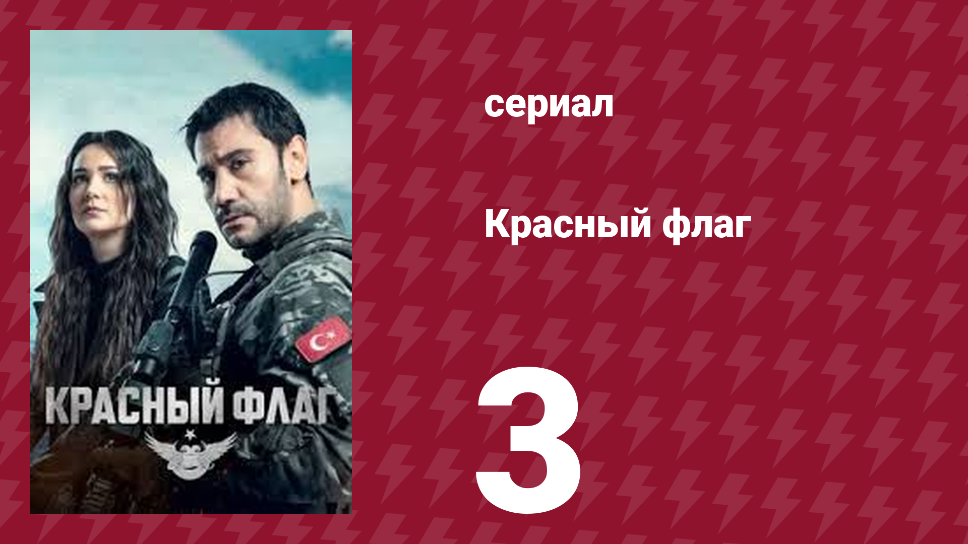 Красный флаг 3 серия (сериал, 2023) смотреть онлайн