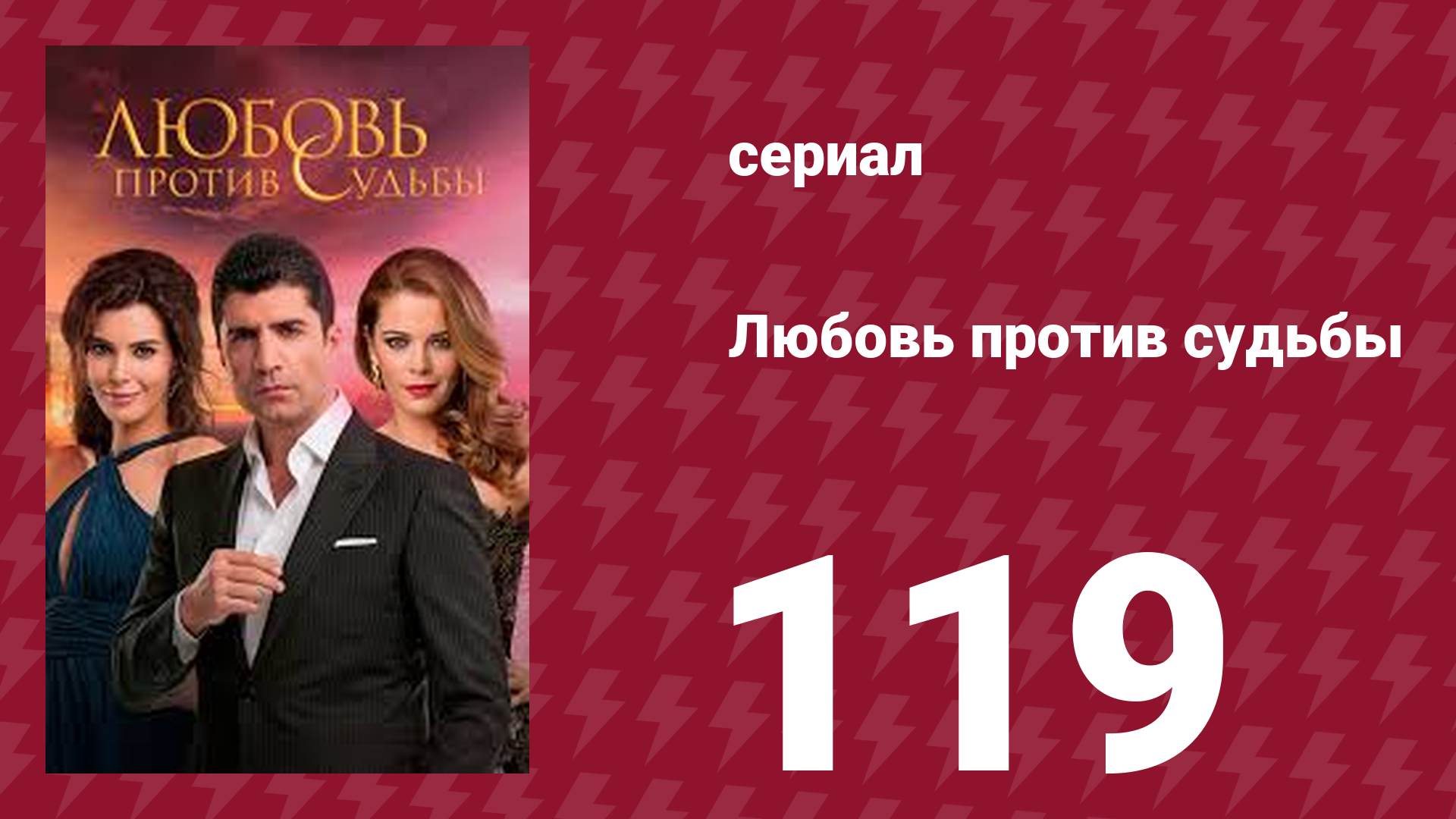 Любовь против судьбы 119 серия (сериал, 2014)