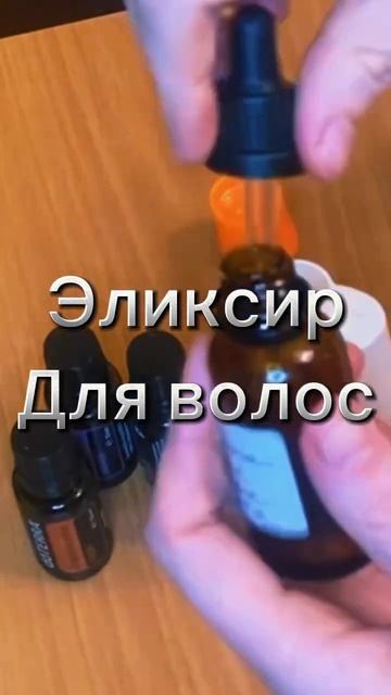 Эликсир для роста, густоты и/против выпадения волос.Ре смотреть онлайн