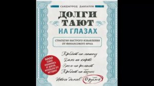 Долги тают на глазах part4