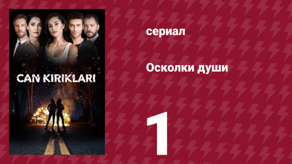 Осколки души 1 серия (сериал, 2018)