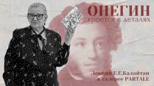 «Онегин» кроется в деталях
