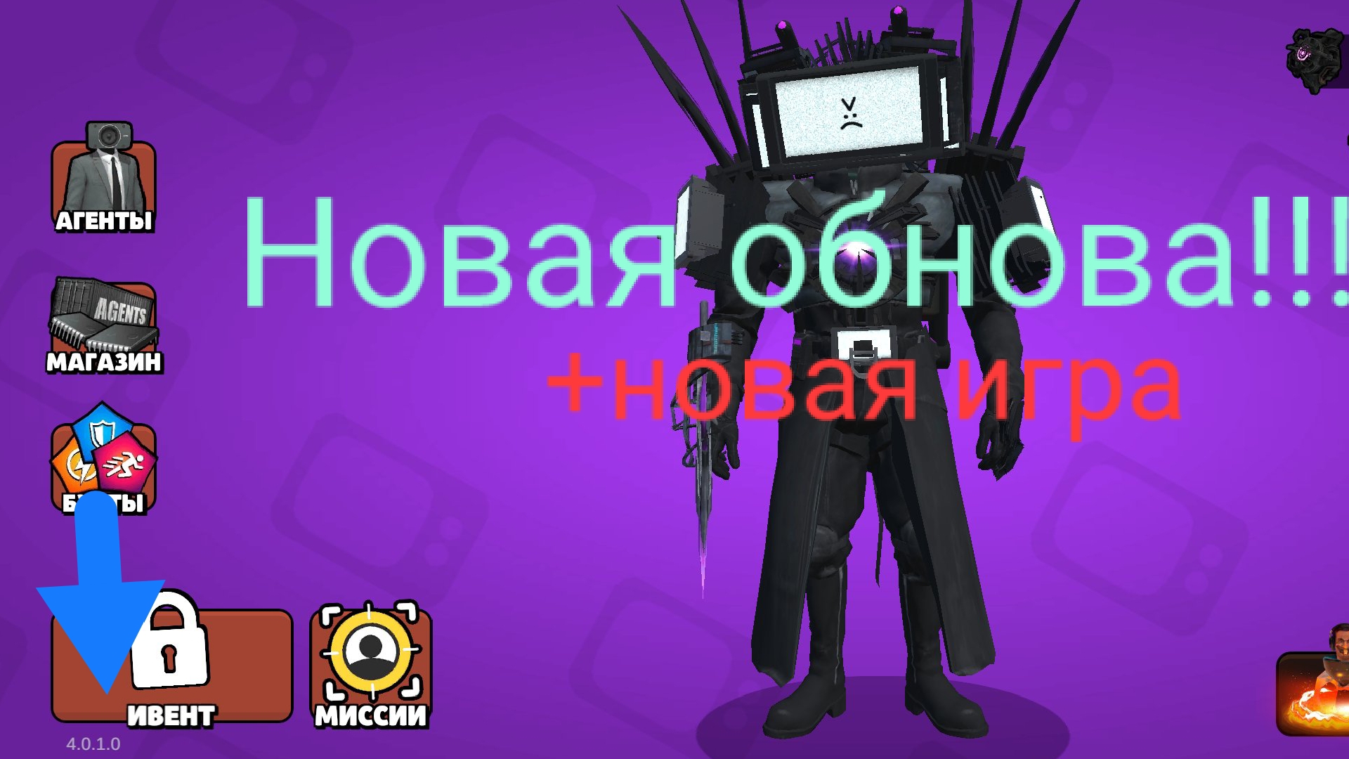 Toilet Agents обнова+новая игра!!