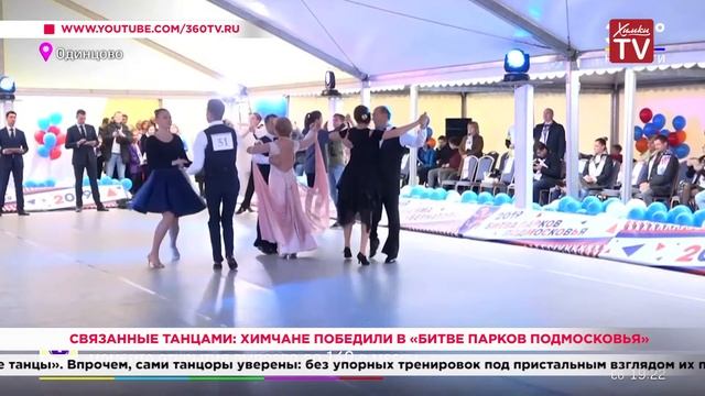 Связанные танцами: химчане победили в «Битве парков Подмосковья». 03.10.19 смотреть онлайн