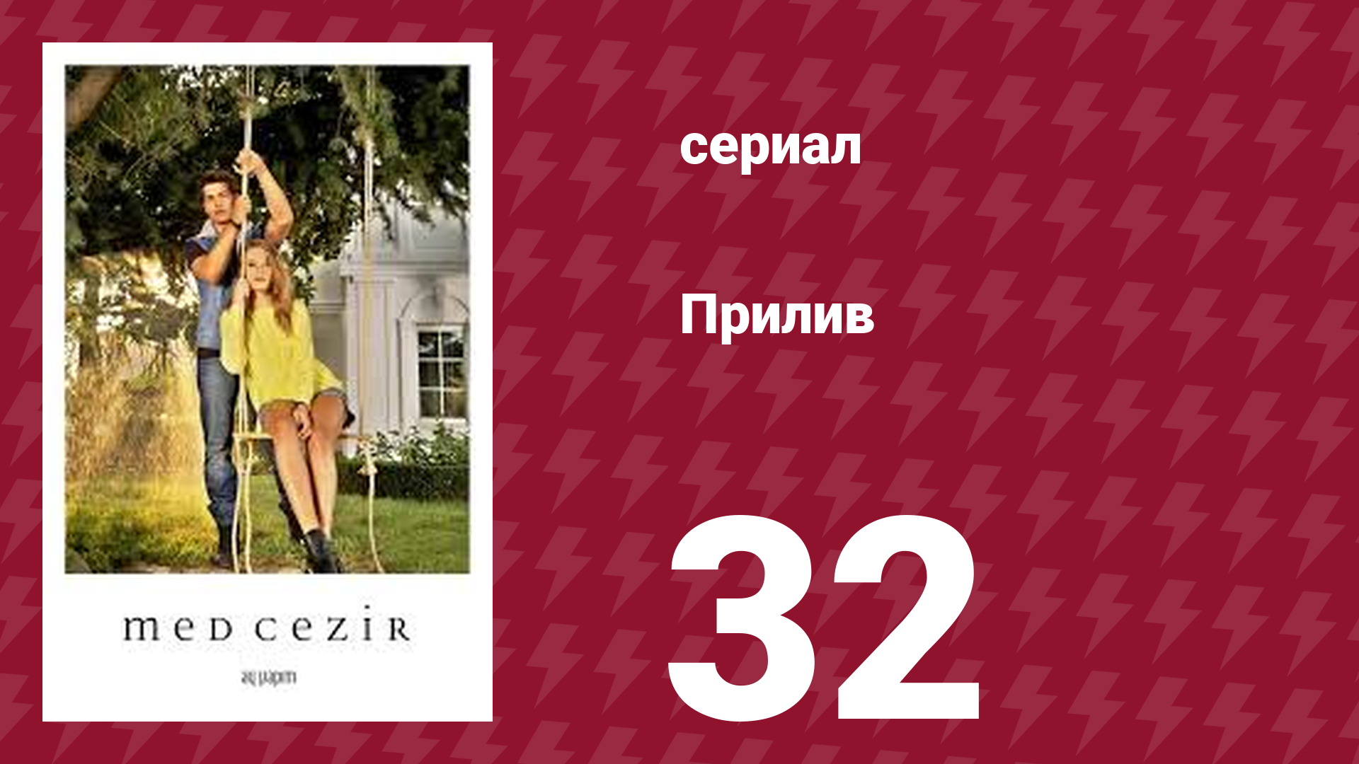 Прилив 32 серия (сериал, 2013)