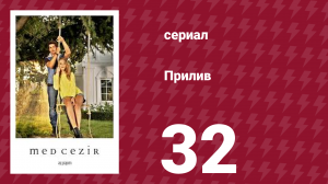 Прилив 32 серия (сериал, 2013)