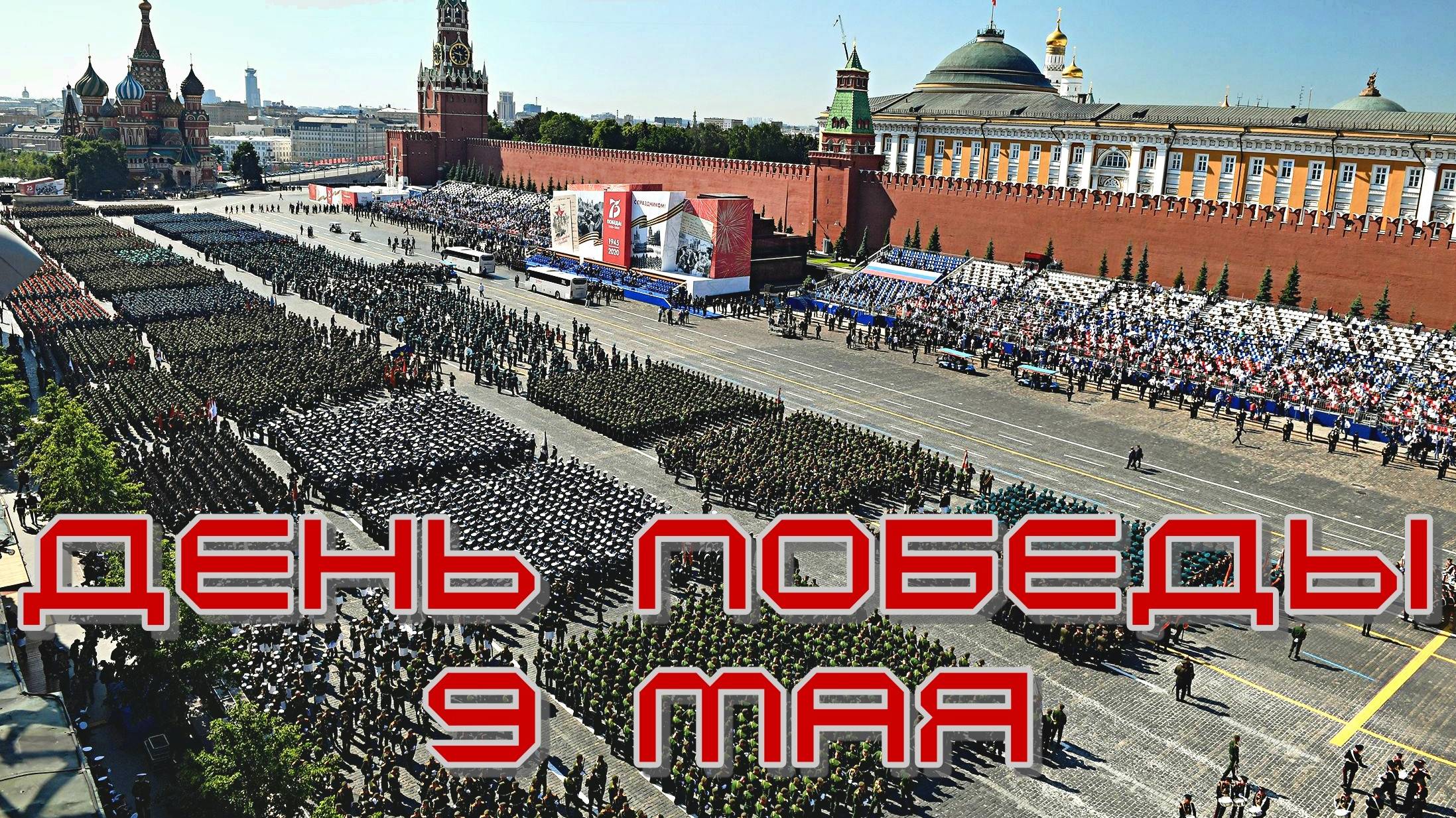 День Победы, 9 мая | Edit смотреть онлайн