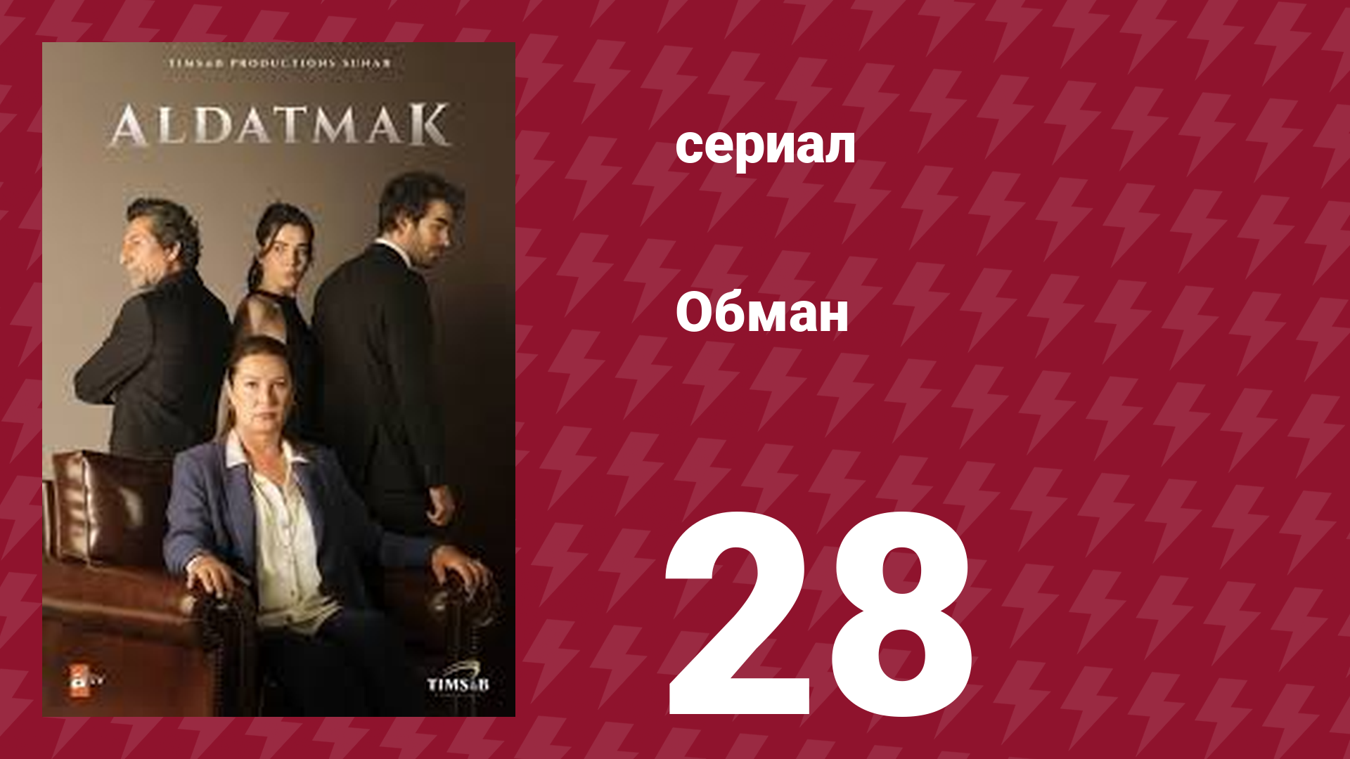 Обман 1 сезон 28 серия (сериал, 2022) смотреть онлайн