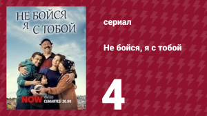 Не бойся, я с тобой 4 серия (сериал, 2024)