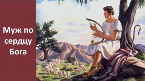 Муж по сердцу Бога.