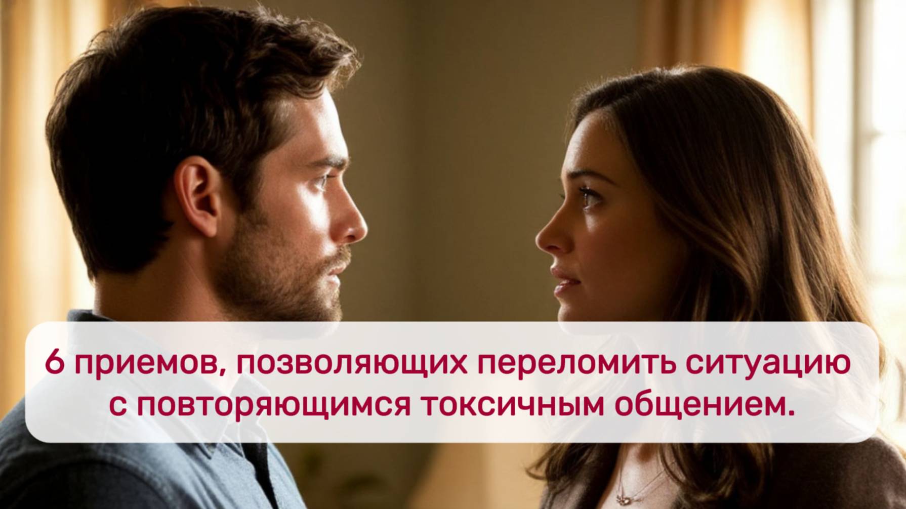 Как перестать ссориться со своим партнером