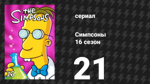 Симпсоны 16 сезон 21 серия «Отец, сын и святая приглашённая звезда» (мультсериал, 2004)
