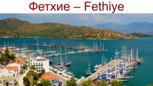 Фетхие - Fethiye - один из самых солнечных курортов Турции, 21.04.2025г.