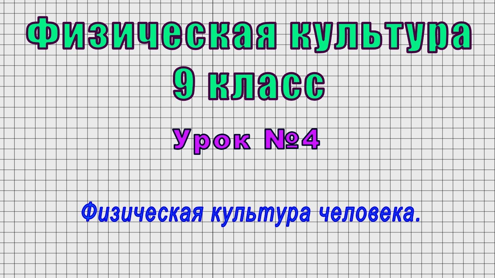 Физическая культура 9 класс (Урок№4 - Физическая культура человека.) смотреть онлайн