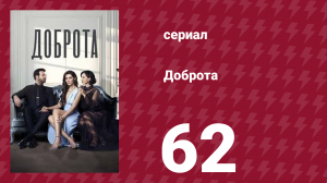 Доброта 62 серия (сериал, 2022)