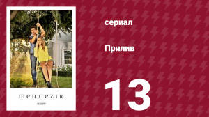 Прилив 13 серия (сериал, 2013)