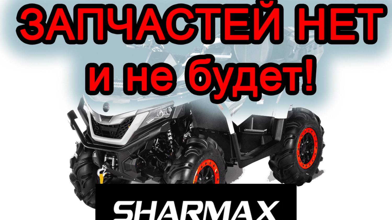 Sharmax - поиск ЗАПЧАСТЕЙ! смотреть онлайн