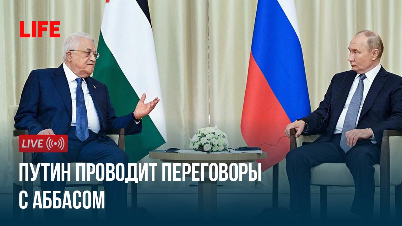 Путин проводит переговоры с Аббасом смотреть онлайн