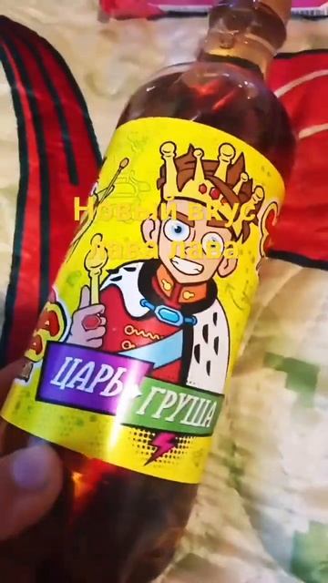 новый вкус лава лава царь груша 🍐 смотреть онлайн