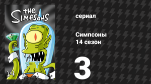 Симпсоны 14 сезон 3 серия «Барт против Лизы против третьего класса» (мультсериал, 2002)