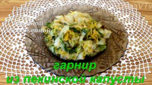 Гарнир из пекинской капусты. Готовим с Оксаной Валерьевной.