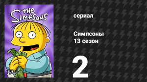 Симпсоны 13 сезон 2 серия «Постукивание родителей» (мультсериал, 2001)