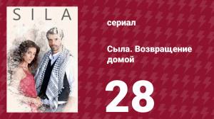 Сыла. Возвращение домой 28 серия (сериал, 2006)