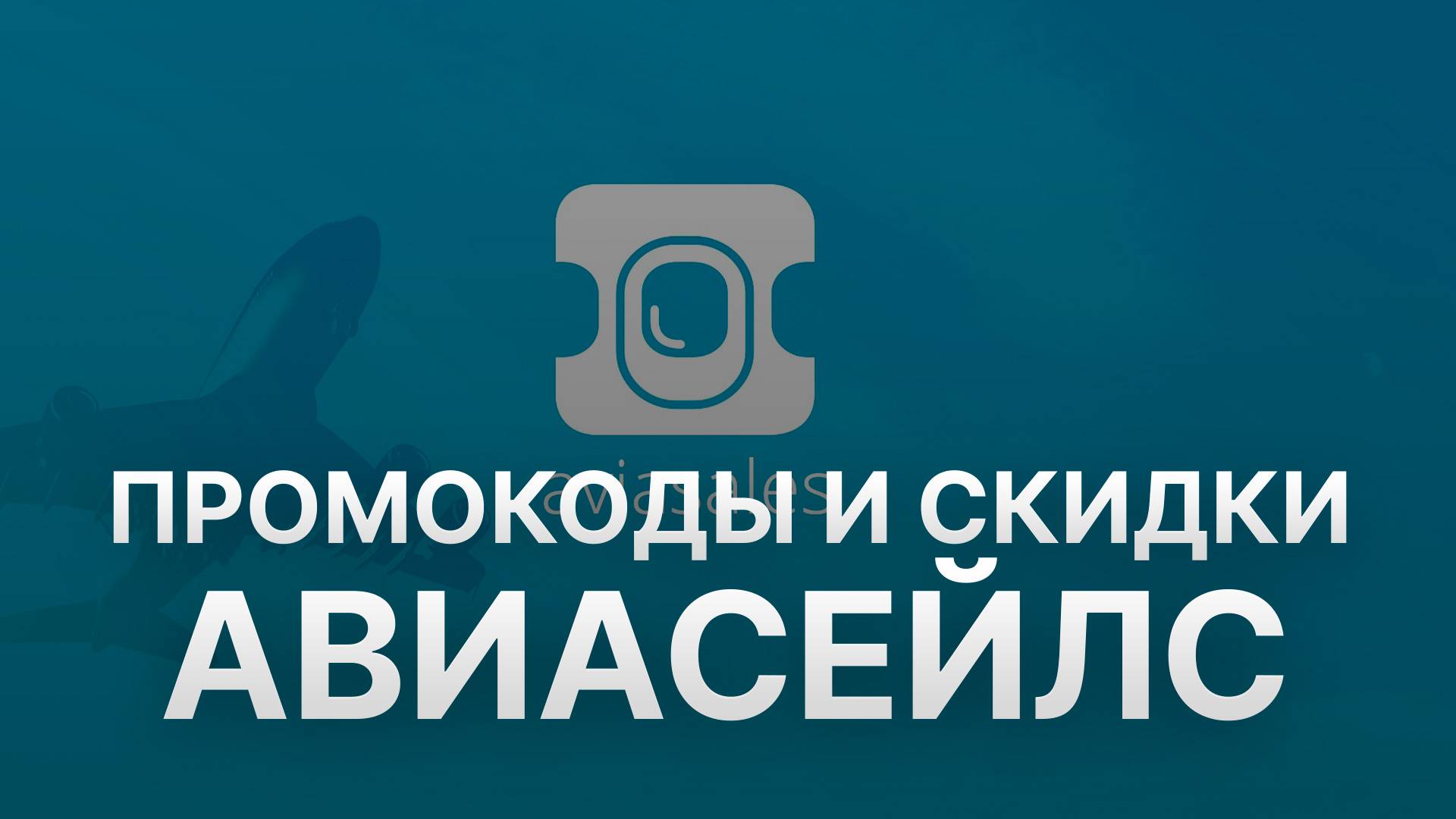 ⚠️ Промокод Авиасейлс на первый заказ 2025 - Скидки и купоны Aviasales смотреть онлайн